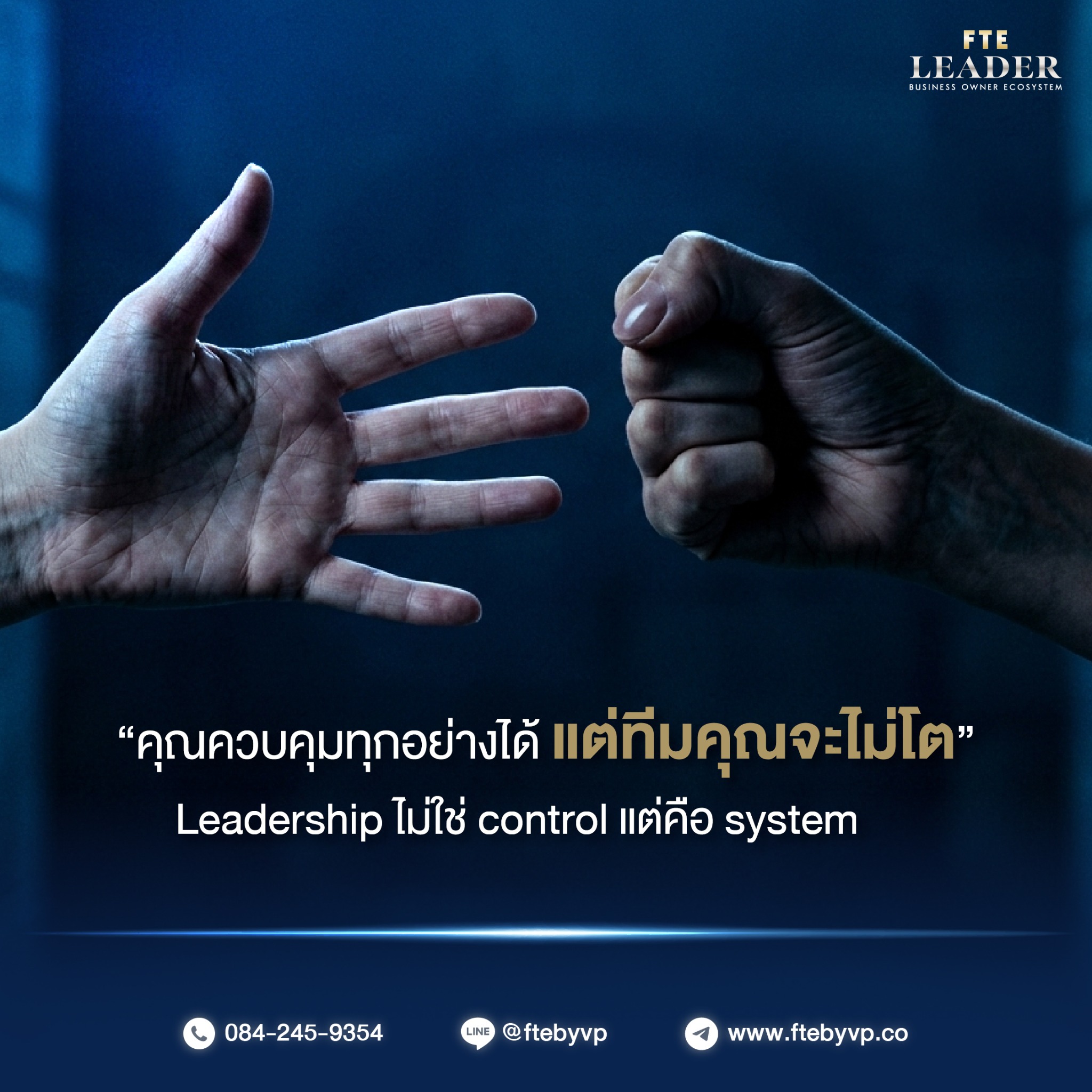 Leadership ไม่ใช่ control แต่คือ system