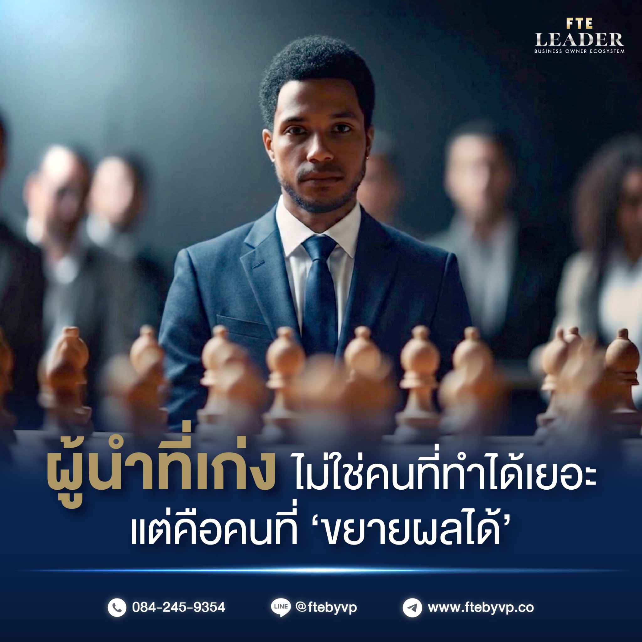 ผู้นำที่เก่งคือคนที่ขยายผลได้